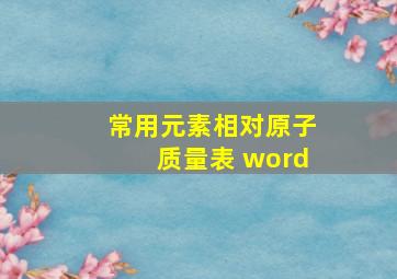 常用元素相对原子质量表 word